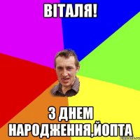 віталя! з днем народження,йопта