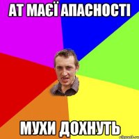 ат маєї апасності мухи дохнуть