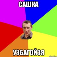 сашка узбагойзя