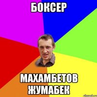 боксер махамбетов жумабек