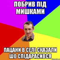 побрив під мишками пацани в селі сказали шо спідарасився