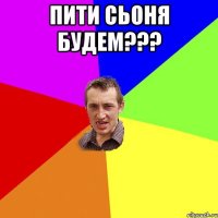 пити сьоня будем??? 