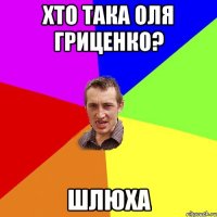 хто така оля гриценко? шлюха