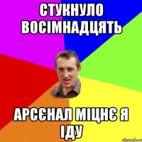 стукнуло восімнадцять арсєнал міцнє я іду