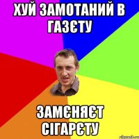 хуй замотаний в газєту замєняєт сігарєту