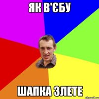 як в'єбу шапка злете