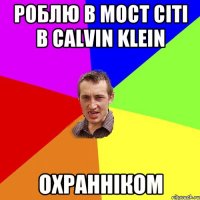 роблю в мост сіті в calvin klein охранніком