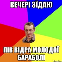 вечері зїдаю пів відра молодої бараболі