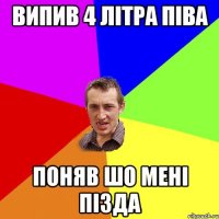 випив 4 літра піва поняв шо мені пізда