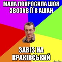 мала попросила шоя звозив її в ашан завіз на краківський