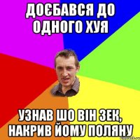 доєбався до одного хуя узнав шо він зек, накрив йому поляну