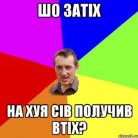 шо затіх на хуя сів получив втіх?