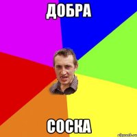 добра соска