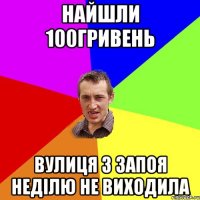 найшли 100гривень вулиця з запоя неділю не виходила