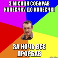 3 місяця собирав копеєчку до копеєчкі за ночь все проєбав