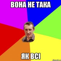 вона не така як всі