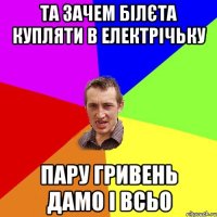 та зачем білєта купляти в електрічьку пару гривень дамо і всьо