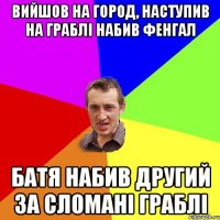 вийшов на город, наступив на граблi набив фенгал батя набив другий за сломанi граблi