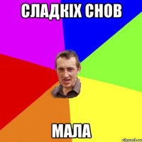 сладкіх снов мала