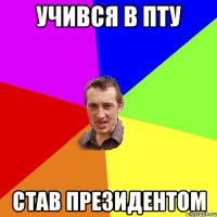 учився в пту став президентом