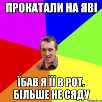 прокатали на яві їбав я її в рот. більше не сяду