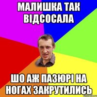 малишка так відсосала шо аж пазюрі на ногах закрутились