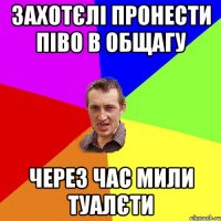 захотєлі пронести піво в общагу через час мили туалєти