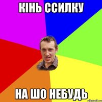 кінь ссилку на шо небудь