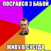 посрався з бабой живу в сусіда