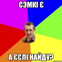 сэмкі є а єслі найду?