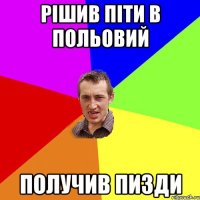 рішив піти в польовий получив пизди