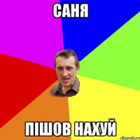 саня пішов нахуй