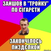 зайшов в "тройку" по сiгарєти закончiлось пиздєлкой