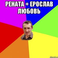 рената + ерослав любовь 