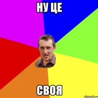 ну це своя