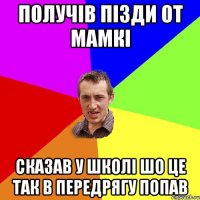 получів пізди от мамкі сказав у школі шо це так в передрягу попав