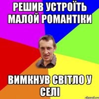 решив устроїть малой романтіки вимкнув світло у селі