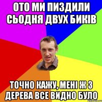 ото ми пиздили сьодня двух биків точно кажу, мені ж з дерева все видно було