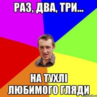 раз, два, три... на тухлі любимого гляди