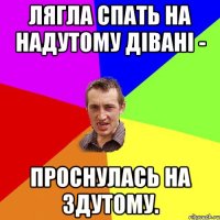 лягла спать на надутому дівані - проснулась на здутому.