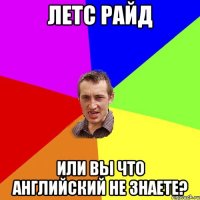 летс райд или вы что английский не знаете?