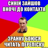 синій зайшов вночі до контахта зранку боюся читать перепіску