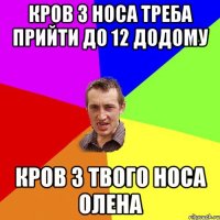 кров з носа треба прийти до 12 додому кров з твого носа олена