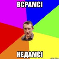 всрамсі недамсі