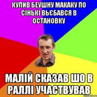 купив беушну макаку по ciнькi вьєбався в остановку малiй сказав шо в раллi участвував