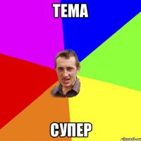 тема супер