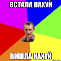 встала нахуй вишла нахуй