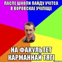 пасле школи пайду учітса в воровскае учіліще на факультет карманнай тягі