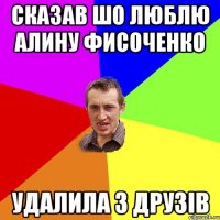 сказав шо люблю алину фисоченко удалила з друзів