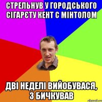 стрельнув у городського сігарєту кент с мінтолом дві неделі вийобувася, 3 бичкував